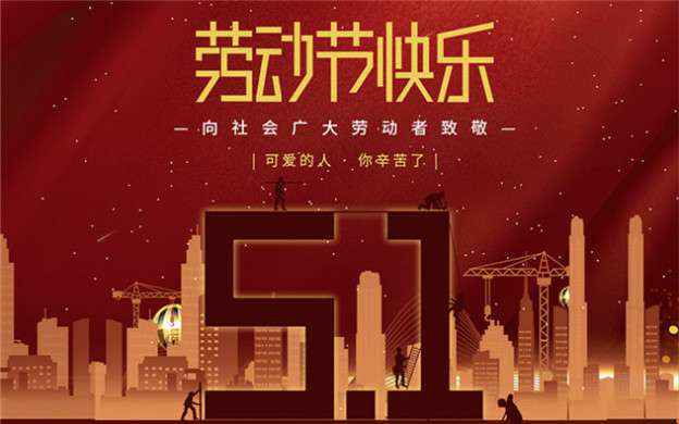 昆明王军绿色环保产品有限公司祝大家劳动节快乐！