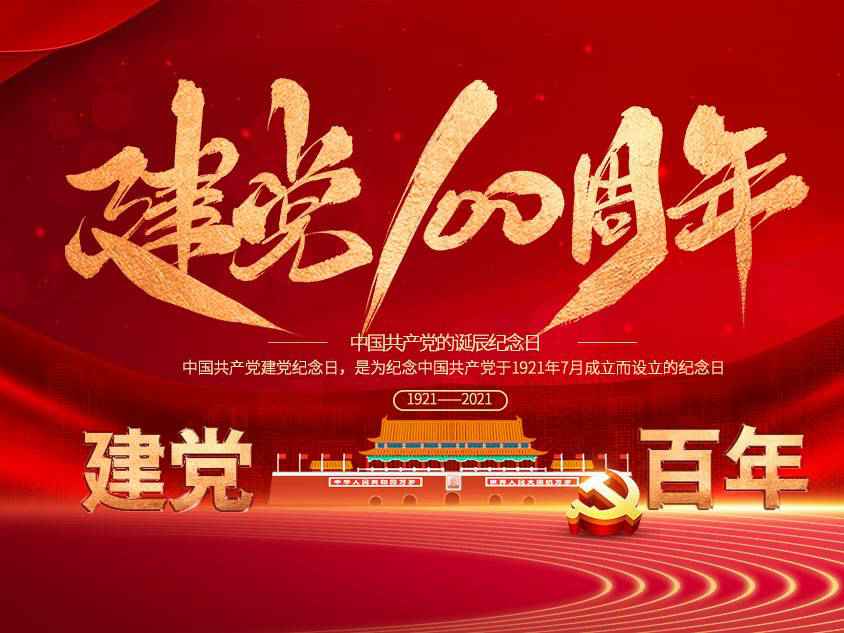 昆明王军绿色环保产品有限公司庆祝中国共产党建党100周年 昆明王军绿色环保产品有限公司庆祝中国共产党建党100周年